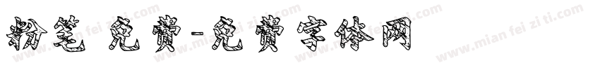 粉笔 免费字体转换